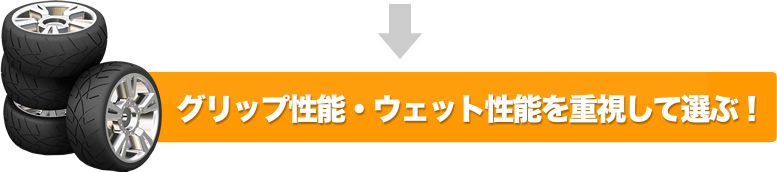 グリップ性能・ウェット性能を重視して選ぶ！